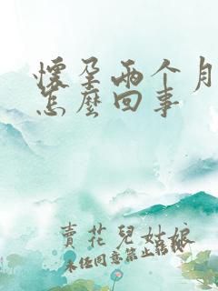 怀孕两个月漏尿怎么回事