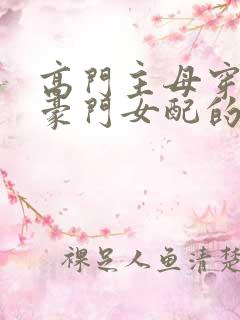 高门主母穿越成豪门女配的小说