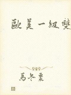 欧美一级双性人