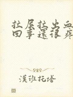 拉屎拉出血怎么回事还很疼