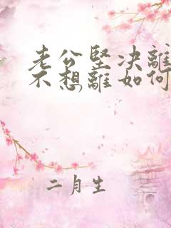 老公坚决离婚我不想离如何保住婚姻