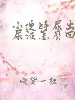 小便时尿出浑浊尿液怎么回事