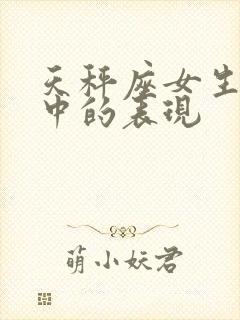 天秤座女生恋爱中的表现