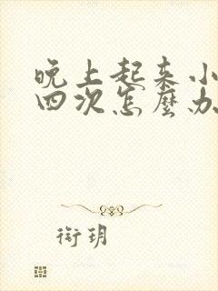 晚上起来小便三四次怎么办