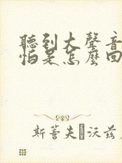 听到大声音就害怕是怎么回事