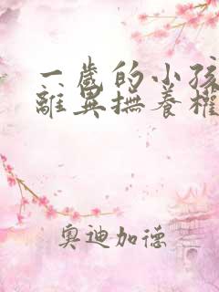 一岁的小孩父母离异抚养权归谁所有