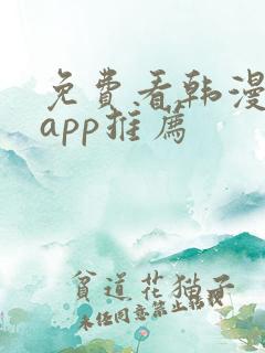 免费看韩漫软件app推荐