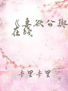 《妻欲公与媳》在线