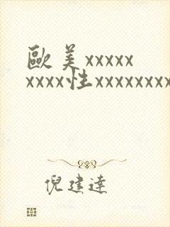 欧美xxxxxxxxx性xxxxxxxxxx