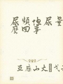 尿频但尿量少怎么回事