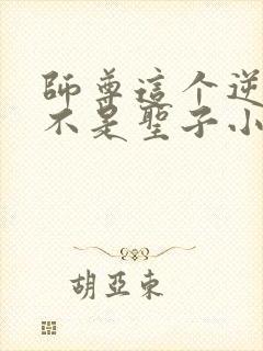 师尊这个逆徒才不是圣子小说免费