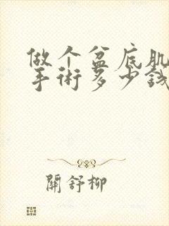 做个盆底肌松弛手术多少钱