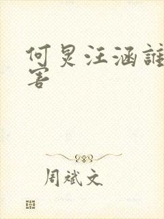 何炅汪涵谁更厉害