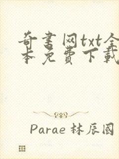 奇书网txt全本免费下载全集