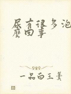 尿有很多泡泡怎么回事