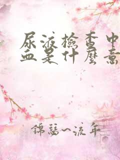 尿液检查中的潜血是什么意思