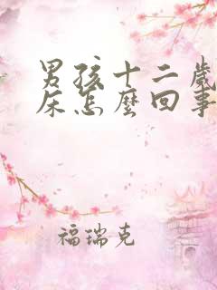 男孩十二岁还尿床怎么回事