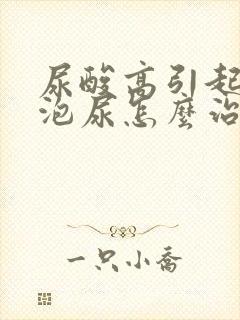 尿酸高引起的泡泡尿怎么治疗