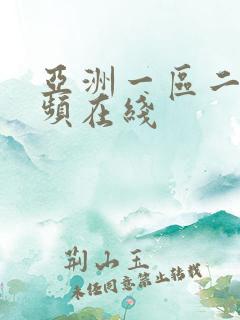 亚洲一区二区视频在线