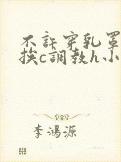 不许穿乳罩随时挨c调教h小说