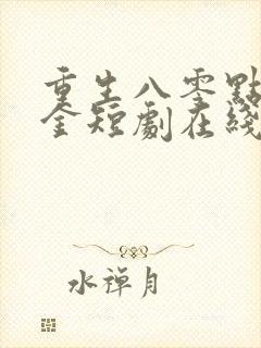 重生八零点沙成金短剧在线观看