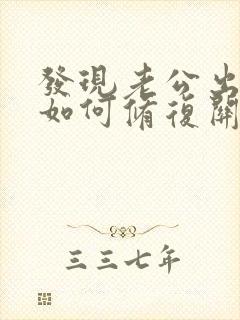 发现老公出轨后如何修复关系