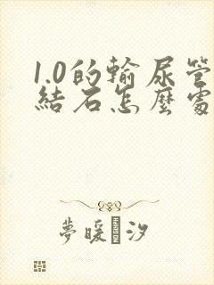 1.0的输尿管结石怎么处理