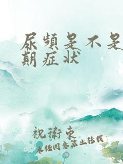 尿频是不是更年期症状