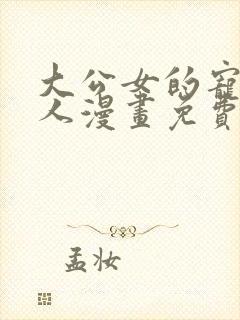 大公女的宠物兽人漫画免费下拉式漫画