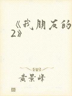《我朋友的老婆2》