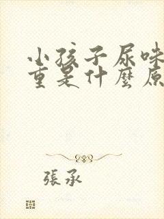 小孩子尿味道很重是什么原因