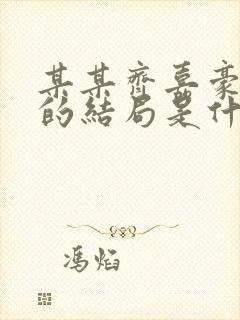 某某齐嘉豪最后的结局是什么