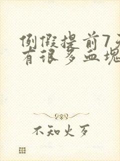 例假提前7天还有很多血块是怎么回事