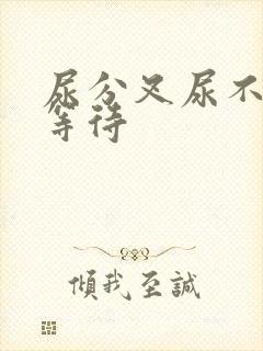 尿分叉尿不尽尿等待