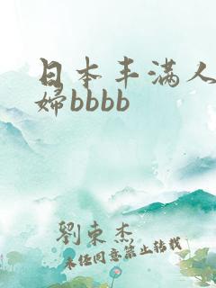 日本丰满人妻熟妇bbbb