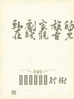 韩剧家族的秘密在线观看免费