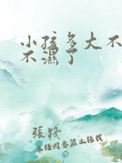 小孩多大不用尿不湿了