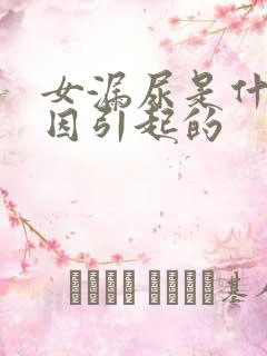 女漏尿是什么原因引起的