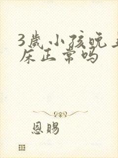 3岁小孩晚上尿床正常吗