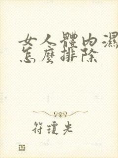 女人体内湿气重怎么排除