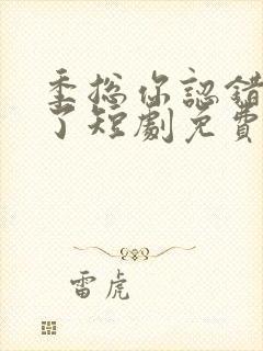 季总你认错老婆了短剧免费观看70