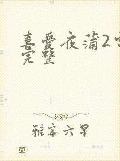 喜爱夜蒲2电影完整
