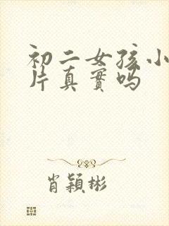 初二女孩小便图片真实吗