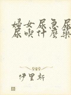 妇女尿急尿频漏尿吃什么药好