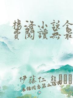 杨洛小说全文免费阅读无最新章节