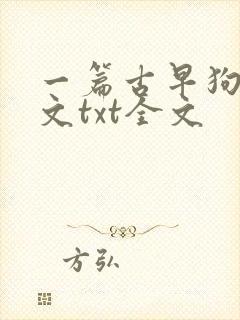 一篇古早狗血虐文txt全文