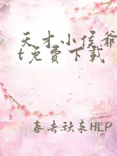 天才小侯爷txt免费下载