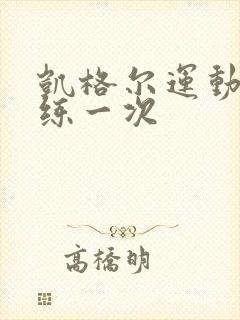 凯格尔运动多久练一次