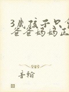 3岁孩子只会叫爸爸妈妈正常吗