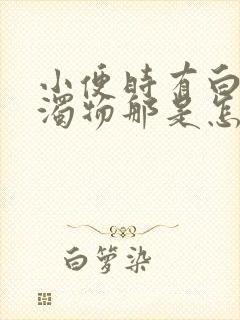 小便时有白色浑浊物那是怎么回事